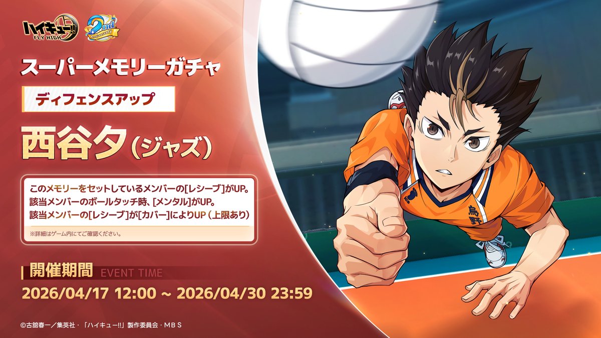 🏐スーパーメモリーガチャ情報🏐

4月17日（金）12:00より
「レシーブアップ・西谷夕（ジャズ）」がスーパーメモリーガチャに登場！
📅開催期間：2026/4/17 12:00~2026/4/30 23:59

※詳細はゲーム内にてご確認ください。

#ハイフラ
#ハイフラ2周年記念
#ハイキュー
#hq_anime