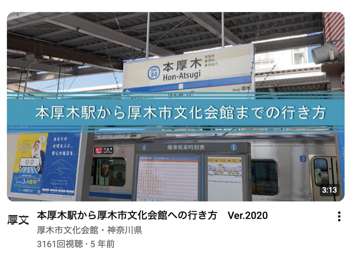 youtubeさん、いい仕事してくれるw
　→youtu.be/48kWyKh1FWM?si…

ご参加の皆様、参考にしてみてはいかがでしょうか。

#本厚木駅
#厚木市文化会館
#超全国あんぎゃー
#いきものがかり