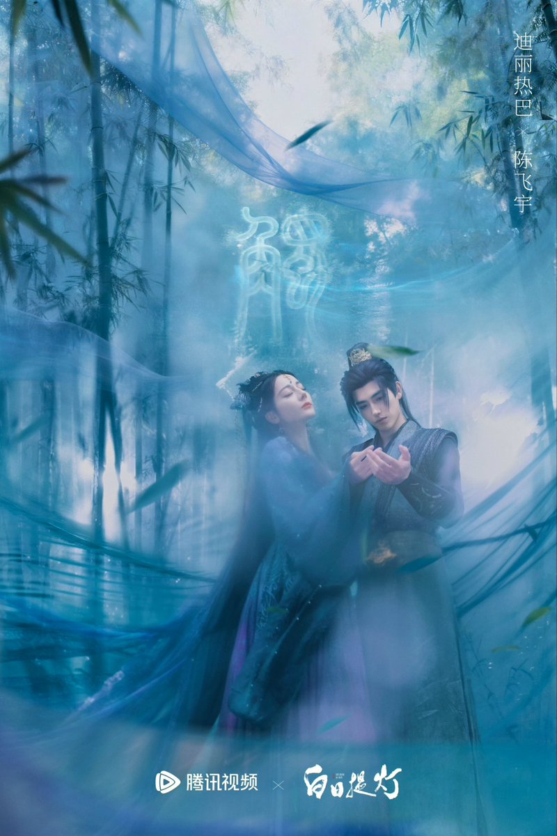 anotherme_1601's tweet photo. I like how they've been releasing a new poster for each sense exchange.

What we have so far:
Touch (触)
Smell (嗅)
Colours (色)
Taste (味)

#LoveBeyondTheGrave #Dilraba #ChenFeiyu https://t.co/I3ADHo77G6