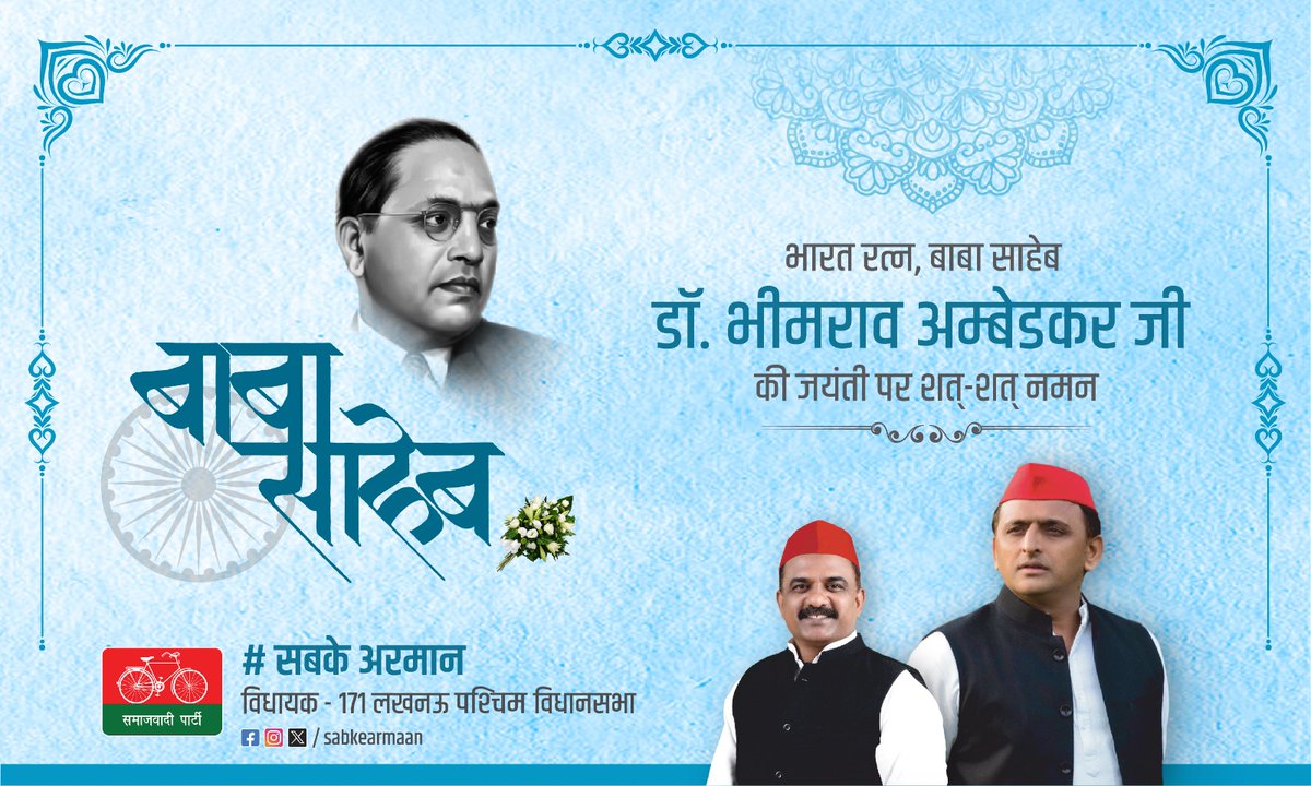 सामाजिक, आर्थिक, राजनीतिक न्याय की स्थापना के लिए और संविधान की अस्मिता को सुरक्षित रखने के लिए संघर्ष करते रहिए चाहे उसके लिए कितने ही बलिदान क्यों न देने पड़े..... बाबा साहेब अमर रहे🙏
~~~~~~~~~~~~~~~~~~~~
भारत रत्न, महामानव, बाबासाहेब भीमराव अंबेडकर जी की जयंती पर सबको हार्दिक