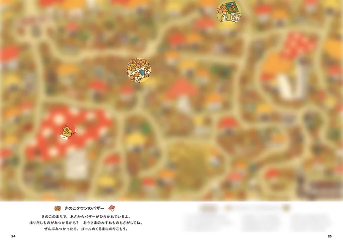 【探し絵本発売まであと1日】 「どーこだ?おうさまのさがしもの」から、 最後はリスたちで賑わう『きのこタウンのバザー』を紹介します。 ・おもちゃがほしくて悩むリス ・帽子屋さんと食器屋さん ・きのこの上でスヤスヤ