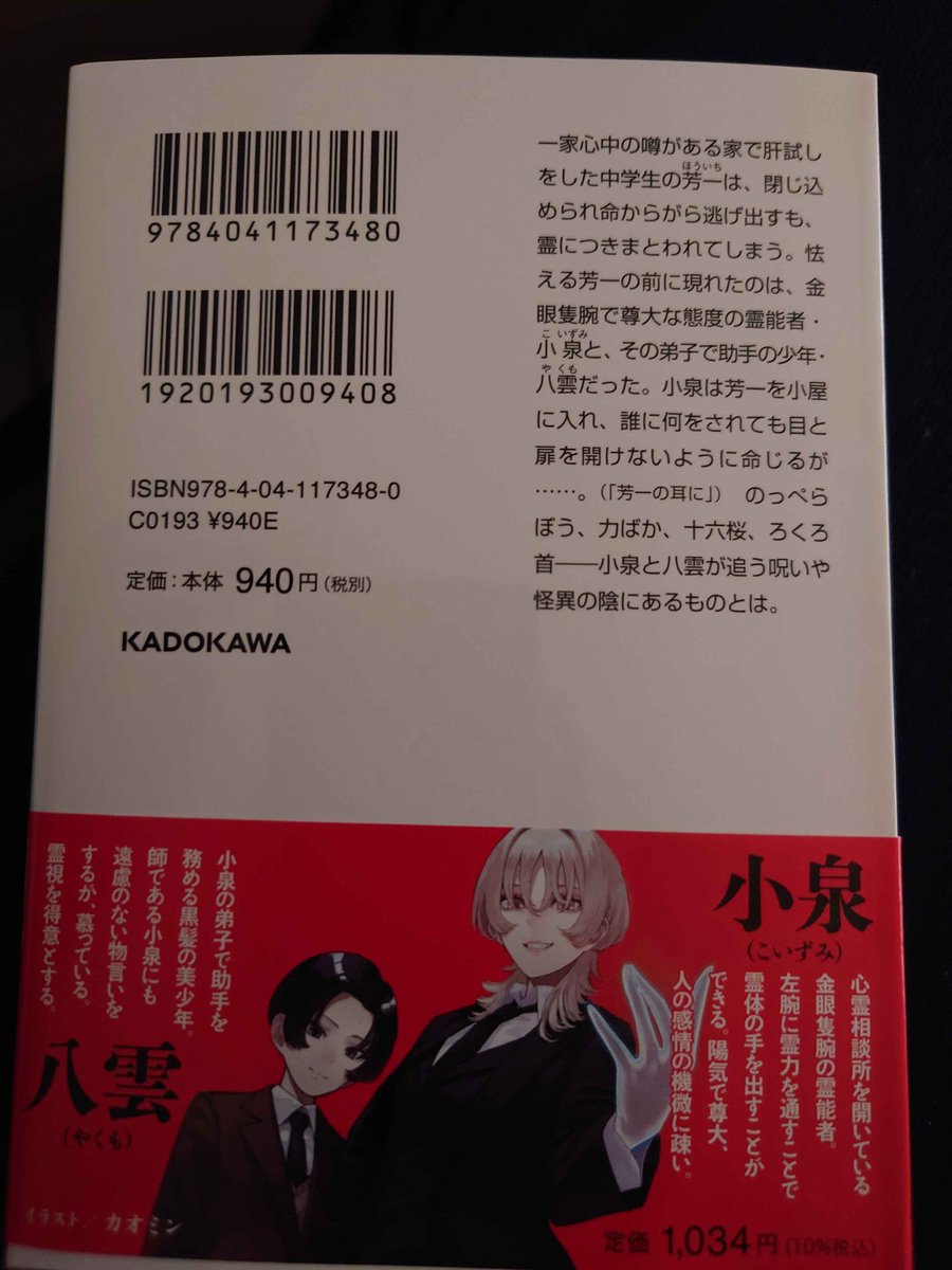 四月二十四日に発売予定の『愛より出でて怪より呪わし』の見本をいただきました。なんて良い表紙だ……
お手に取りやすい文庫本サイズに、嫌な話が六本がところ狭しと詰まっています。よろしくお願いします。
