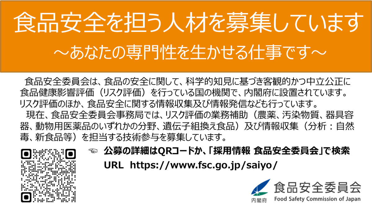 内閣府食品安全委員会事務局_広報 tweet media