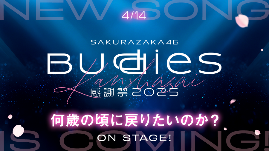 UNI'S ON AIR（ユニゾンエアー）櫻坂46・日向坂46応援［公式］音楽アプリ tweet media