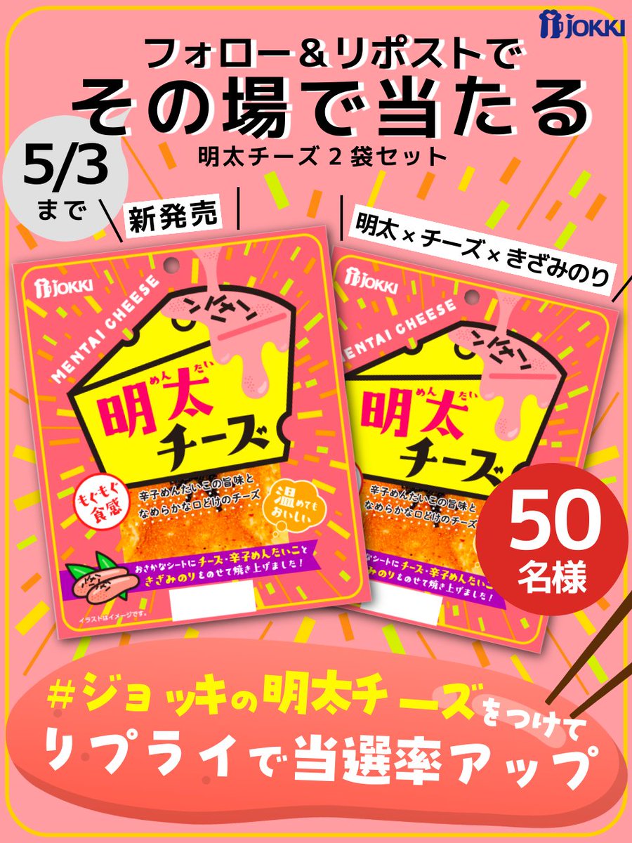 ★𓂂⁺˖⊹𓈒   新商品発売キャンペーン　𓂂⁺˖⊹𓈒★
　　　本日最終日！ラストチャンス✨

❤辛口明太子の旨味
💛チーズのなめらかな口どけ

〖　＃ジョッキの明太チーズ　〗をつけて
リプライで当選率アップ！🎯

✔参加方法
1⃣<a href="/jokki_official/">ジョッキ【公式】</a>をフォロー
2⃣5/3 23:59 までに本投稿をリポスト