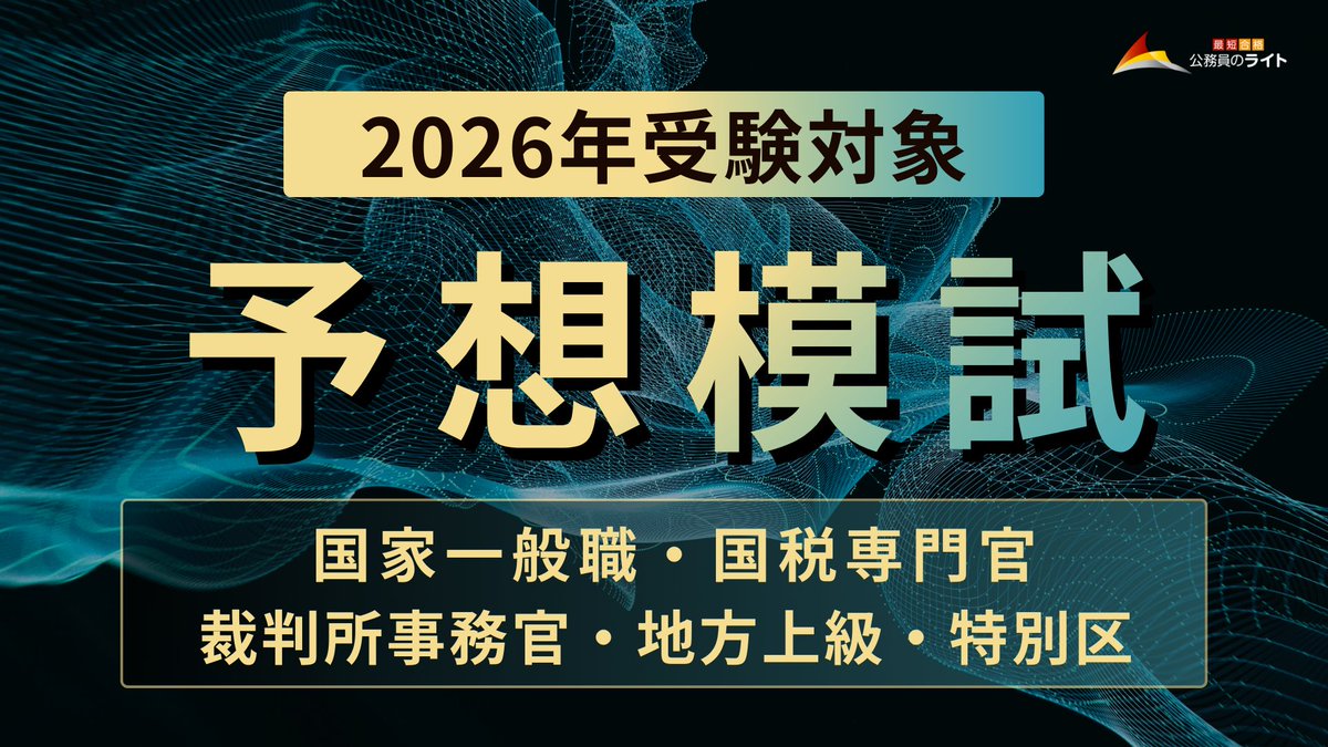 公務員のライト［公式］2025年受講生合格者1549名 tweet media