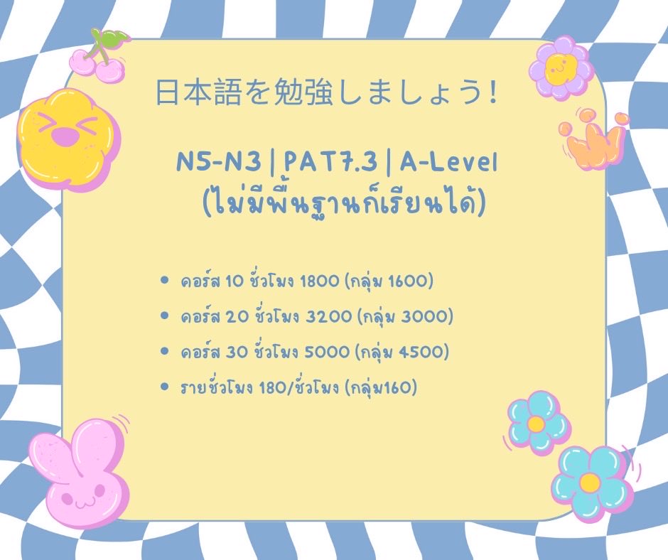 JenjiraNihongo's tweet image. 🇯🇵 เปิดรับสอนภาษาญี่ปุ่น 
✔️ ตั้งแต่พื้นฐาน – ระดับ N5-N3
✔️ ปูไวยากรณ์ + ใช้ในชีวิตจริง
✔️ มีแบบฝึกหัด + สรุปให้ทุกบท

✨ เหมาะกับคนอยากสอบ JLPT / ใช้ในชีวิตจริง
📩 สนใจสอบถามได้เลย

#เรียนภาษาญี่ปุ่น #สอนภาษาญี่ปุ่น #jlpt #alevelญี่ปุ่น #alevel #เอเลเวล #dek69 #dek70 #เด็กซิ่ว