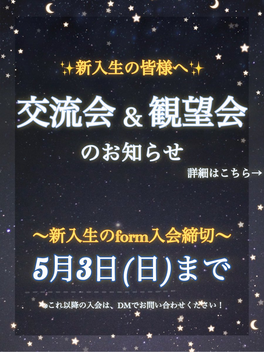 IU_Hoshimi's tweet photo. 4月30日(木)に交流会＆観望会を開催します！🌙

＜予定＞
16:00〜 交流会 📍茨苑会館
18:00〜 各自ご飯
19:00〜 観望会 📍サークル棟前

先日の体験会に来られなかった方や、
入会を迷っている方も大歓迎です！

⚠️ formからの入会締切は5月3日まで！
これ以降の入会は、DMでお問い合わせください🙌 https://t.co/6A9J7B8Wzk