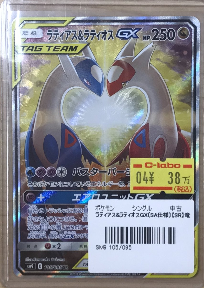 販売情報】 ポケモンカードゲーム ラティアス＆ラティオスGX SR(SA