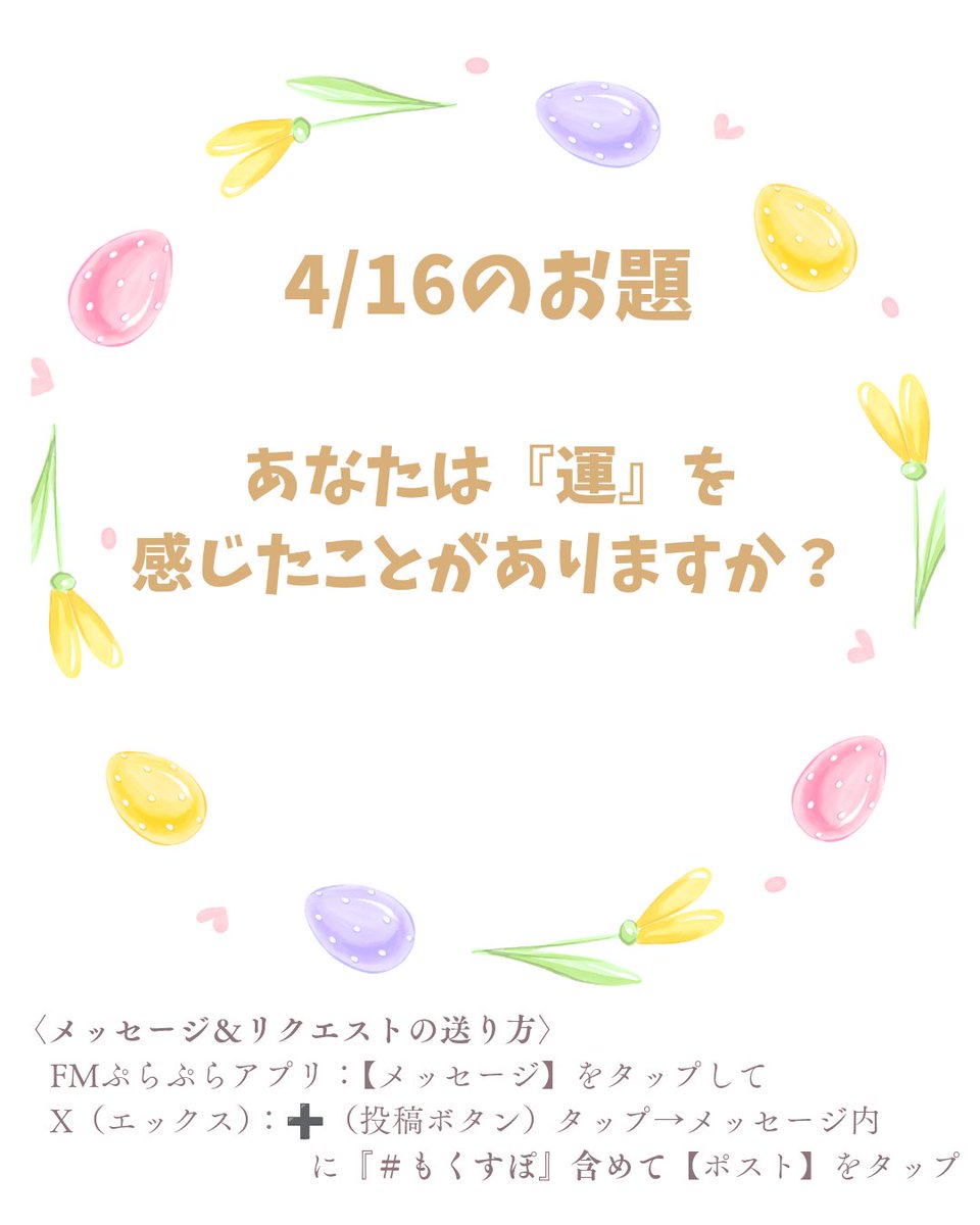 いつも『SportingThursday』をお聴きいただき、ありがとうございます😊
今週4/19は、Wolf KoseiとNAOが『運』について語り尽くします⁉️
皆様もメールやエックスでリアルトークにどしどしご参加下さい‼️🙋
#もくすぽ
#ラジオTAMAリバー
#FMぷらぷらで全国どこでも聴ける
