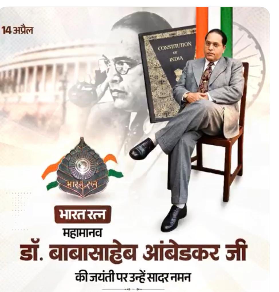 🇮🇳 भारतीय संविधान के शिल्पकार, बहुजन नायक, महान समाज सुधारक तथा क्रांतिकारी महामानव 🇮🇳 भारत रत्न डॉ. बाबासाहेब आंबेडकर जी की जयंती पर उन्हें सादर नमन।🙏🏻

#डॉ_बाबासाहेब_आंबेडकर
#DrBabasahebAmbedkar