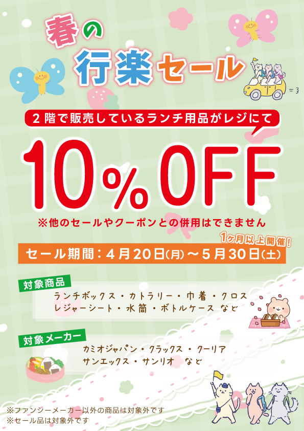 予告📢 🍙春の行楽セール開催🍡 期間：4月20日(月)～5月30日(土) 2階に