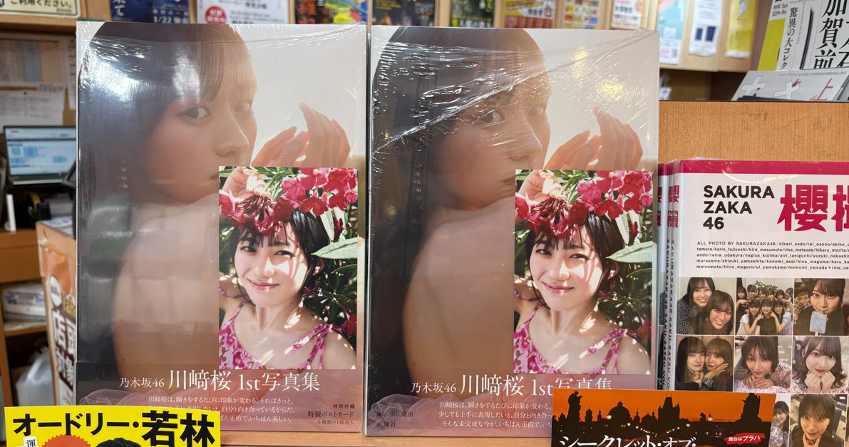Orion_Southern's tweet photo. 乃木坂46・川﨑桜さんの1st写真集『エチュード 』入荷しました！
NICリテールズ店舗限定ポストカード付いてます！

#川﨑桜1st写真集エチュード 
@sakuraphotobook https://t.co/a03BAm1sMe