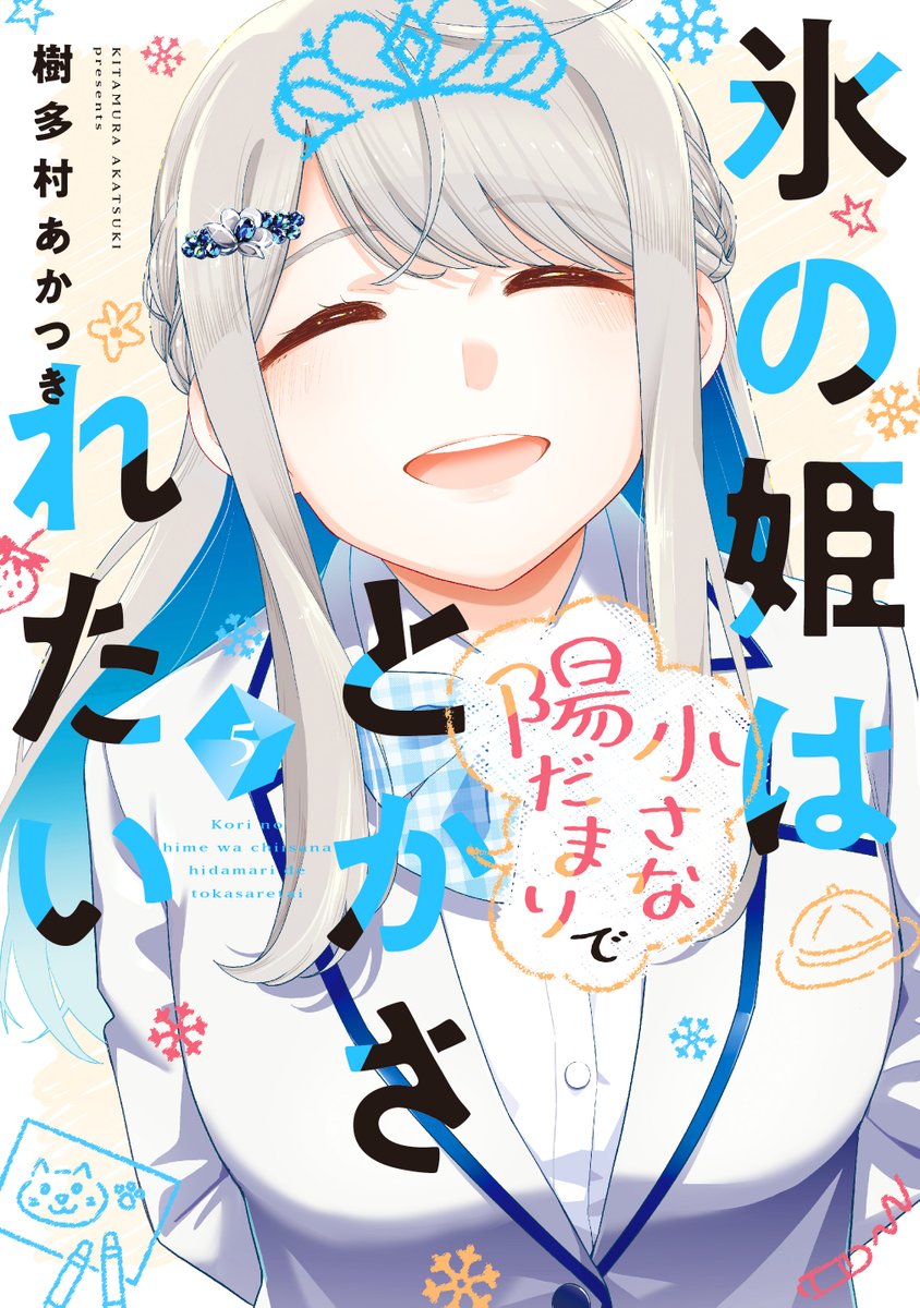comic_trail's tweet photo. 『氷の姫は小さな陽だまりでとかされたい』（樹多村あかつき）コミックス最終5巻、本日発売！！
幼い弟妹を大切に想う高校生たちの青春ラブコメ、感動のフィナーレ！！

https://t.co/sOUoggEt4D https://t.co/LcYdqqxFCU