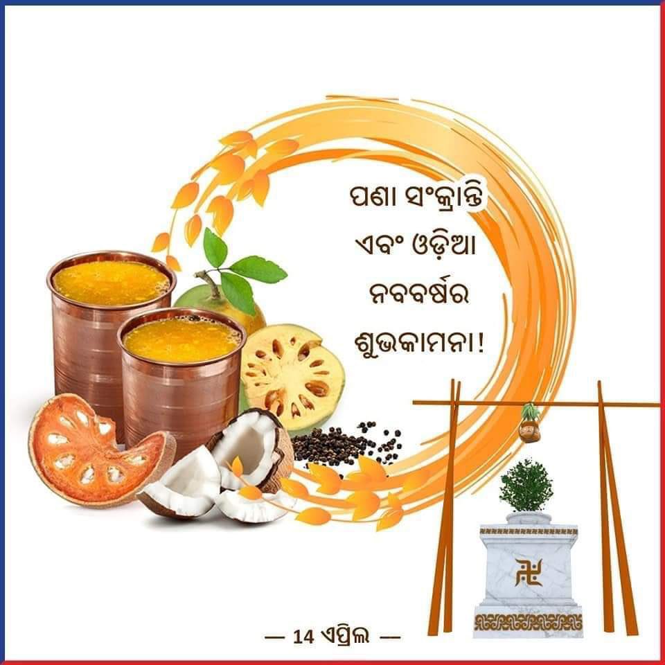 avijitpuhan's tweet photo. ପବିତ୍ର ଓଡ଼ିଆ ନବବର୍ଷ ତଥା ମହାବିଷୁବ ସଂକ୍ରାନ୍ତି (ପଣା ସଂକ୍ରାନ୍ତି) ଅବସରରେ ଆପଣଙ୍କୁ ଓ ଆପଣଙ୍କ ପରିବାରକୁ ହାର୍ଦ୍ଦିକ ଅଭିନନ୍ଦନ ଓ ଶୁଭେଚ୍ଛା! https://t.co/Wm28wjOK7X