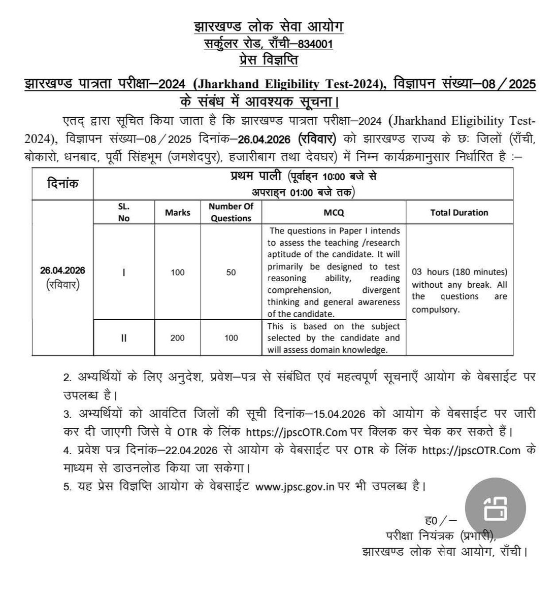 Ambrish261281's tweet image. #jet झारखंड पात्रता परीक्षा 2024 झारखंड एलिजिबिलिटी टेस्ट 2024 विज्ञापन संख्या 08/ 2025 के संबंध में आवश्यक सूचना #JPSC #झारखंड