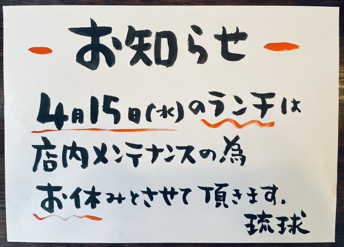 ◎お知らせ◎

明日4/15(水)のランチは
店内メンテナンスのためお休みとなります。

なお、夜は17時からの営業予定ですが
当日の作業次第では開始が遅れてしまう
可能性もありますので
また改めてお知らせいたします。

ご不便をおかけしますがご理解のほど
よろしくお願いいたします🙇‍♂️