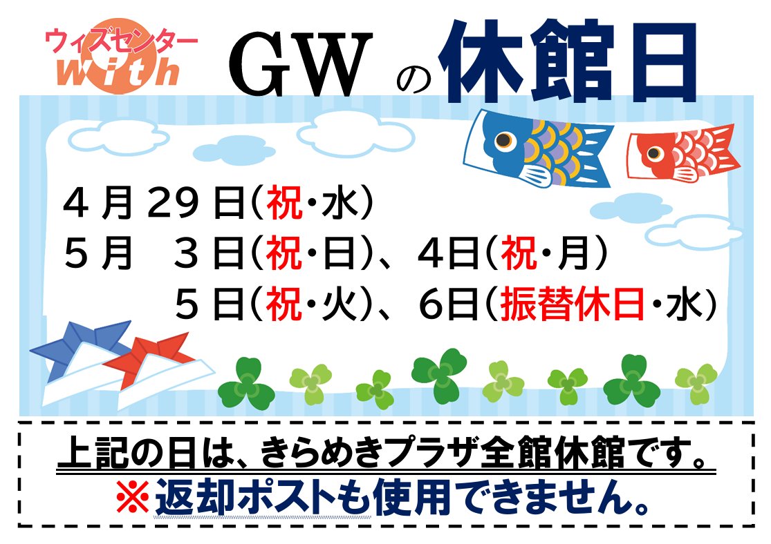 【ゴールデンウイーク中の休館日のお知らせ】
4月29日（祝・水）
5月3日（祝・日）
5月4日（祝・月）
５月5日（祝・火）
5月６日（振替休日・水）は休館です。
返却ポストもご利用いただけませんのでご注意ください。
＃ゴールデンウイーク　＃休館