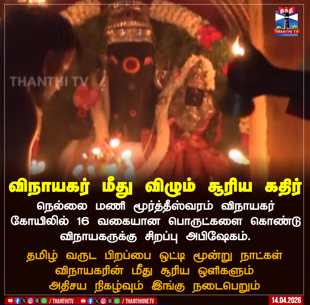 ThanthiTV's tweet image. விநாயகர் மீது விழும் சூரிய கதிர்

நெல்லை மணி மூர்த்தீஸ்வரம் விநாயகர் கோயிலில் 16 வகையான பொருட்களை கொண்டு விநாயகருக்கு சிறப்பு அபிஷேகம்.

தமிழ் வருட பிறப்பை ஒட்டி மூன்று நாட்கள் விநாயகரின் மீது சூரிய ஒளிகளும் அதிசய நிகழ்வும் இங்கு நடைபெறும்

#nellai #chithirai #Festivel