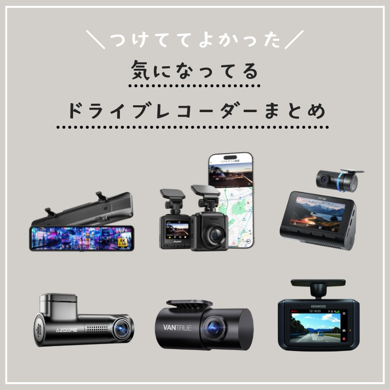 otoku_trend's tweet photo. 「まだいいかな…」
って思ってたけど🚗(PR)

ニュースで事故の話見るたびに
やっぱドラレコあった方が安心だよな〜
ってなってる🤔

いろいろ見てたら迷ったから
使いやすそうなやつまとめてみた🙌

おすすめあったら教えて〜🫶