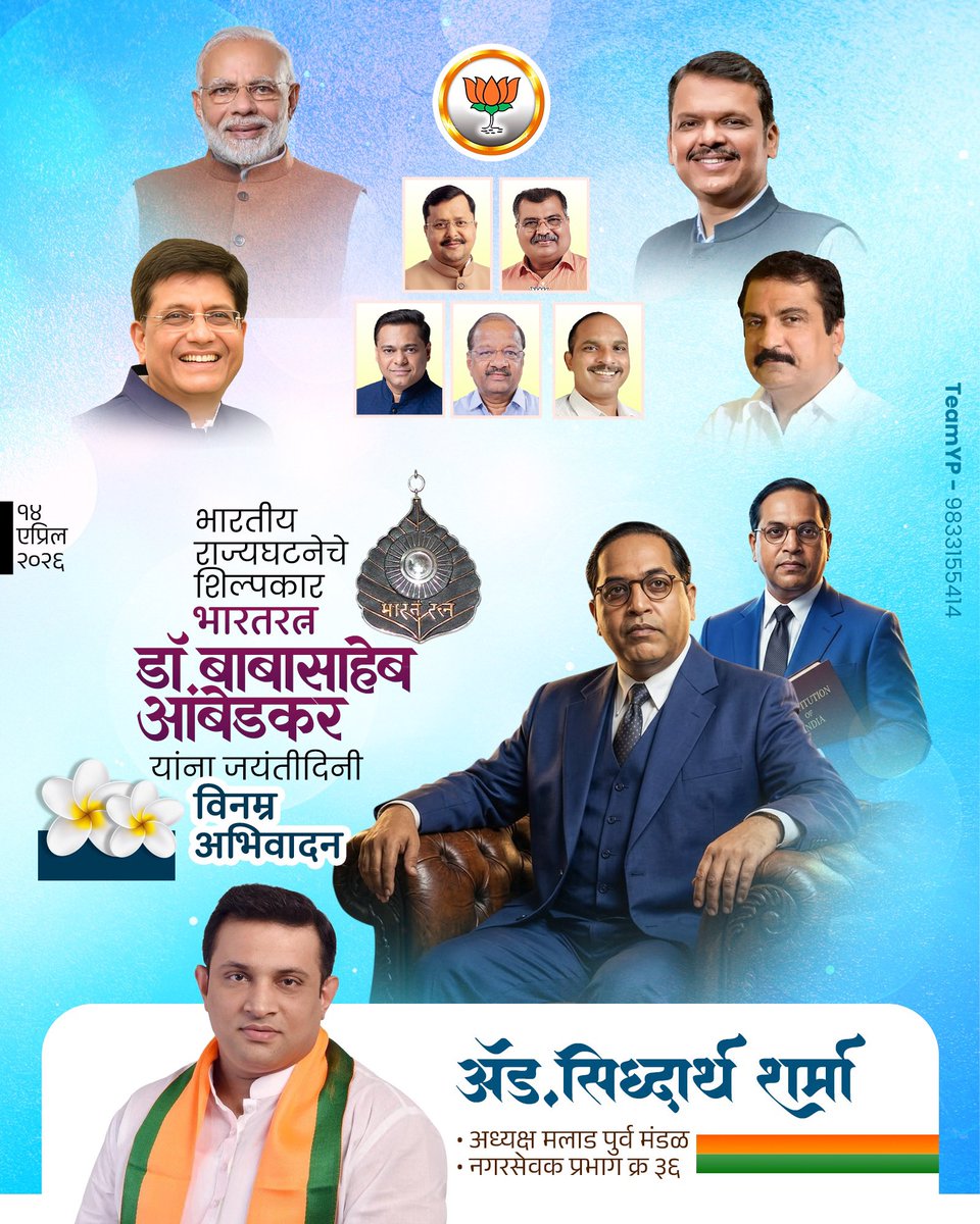 भारतीय संविधानाचे शिल्पकार, बोधिसत्व, महामानव, भारतरत्न डॉ. बाबासाहेब आंबेडकर यांना जयंतीनिमित्त शतश: प्रणाम!

#डॉ_बाबासाहेब_आंबेडकर #जयंती #भीमजयंती #drbabasahebambedkar #जयंती

<a href="/PiyushGoyal/">Piyush Goyal</a> <a href="/BhatkhalkarA/">Atul Bhatkhalkar</a> <a href="/BJP4Mumbai/">BJP Mumbai</a>