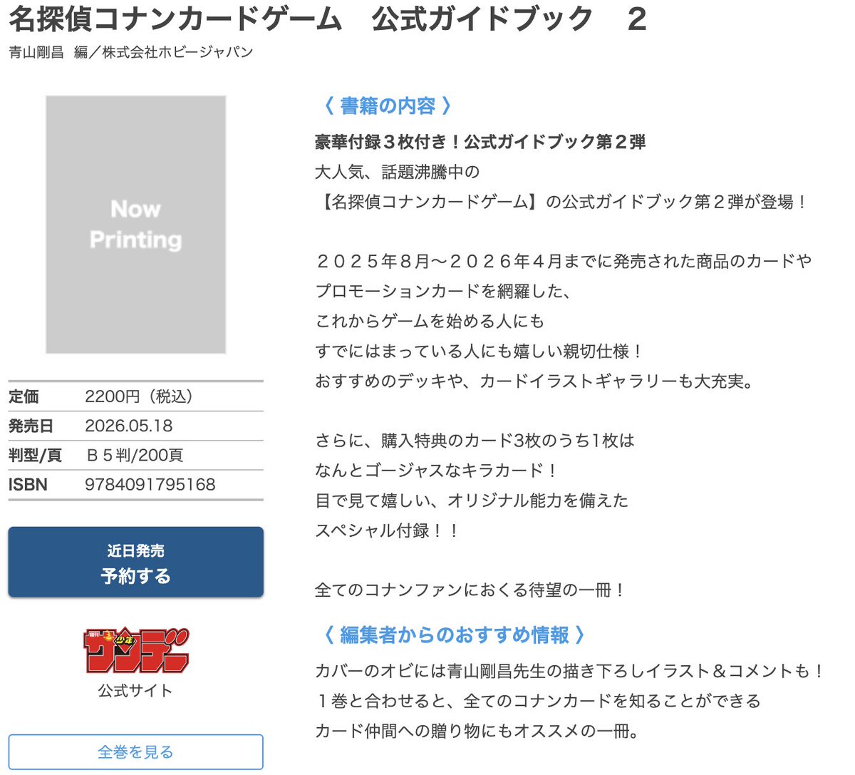 📢小学館 「名探偵コナンカードゲーム公式ガイドブック2」 【予約販売
