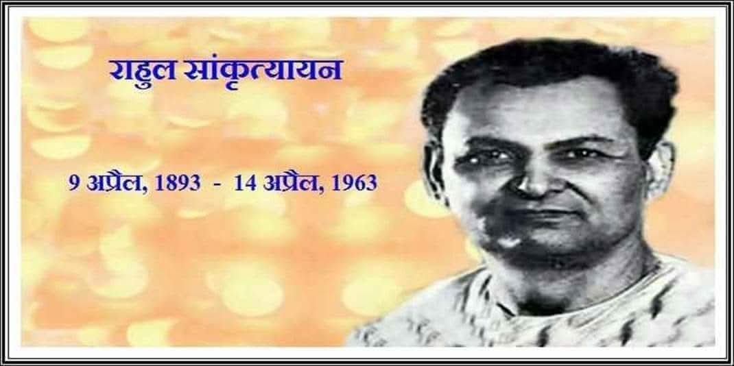 उत्तर प्रदेश के आजमगढ़  जिले के पंदहा गाव के लाल ,भारतीय हिंदी साहित्य में घुमक्कड़ी काव्य शैली को नया आयाम देने वाले यायावर, महान साहित्यकार एवं इतिहासविद,सहित्य अकादमी , पद्मभूषण महापंडित राहुल सांकृत्यायन जी की पुर्णतिथि पर कोटि कोटि नमन।