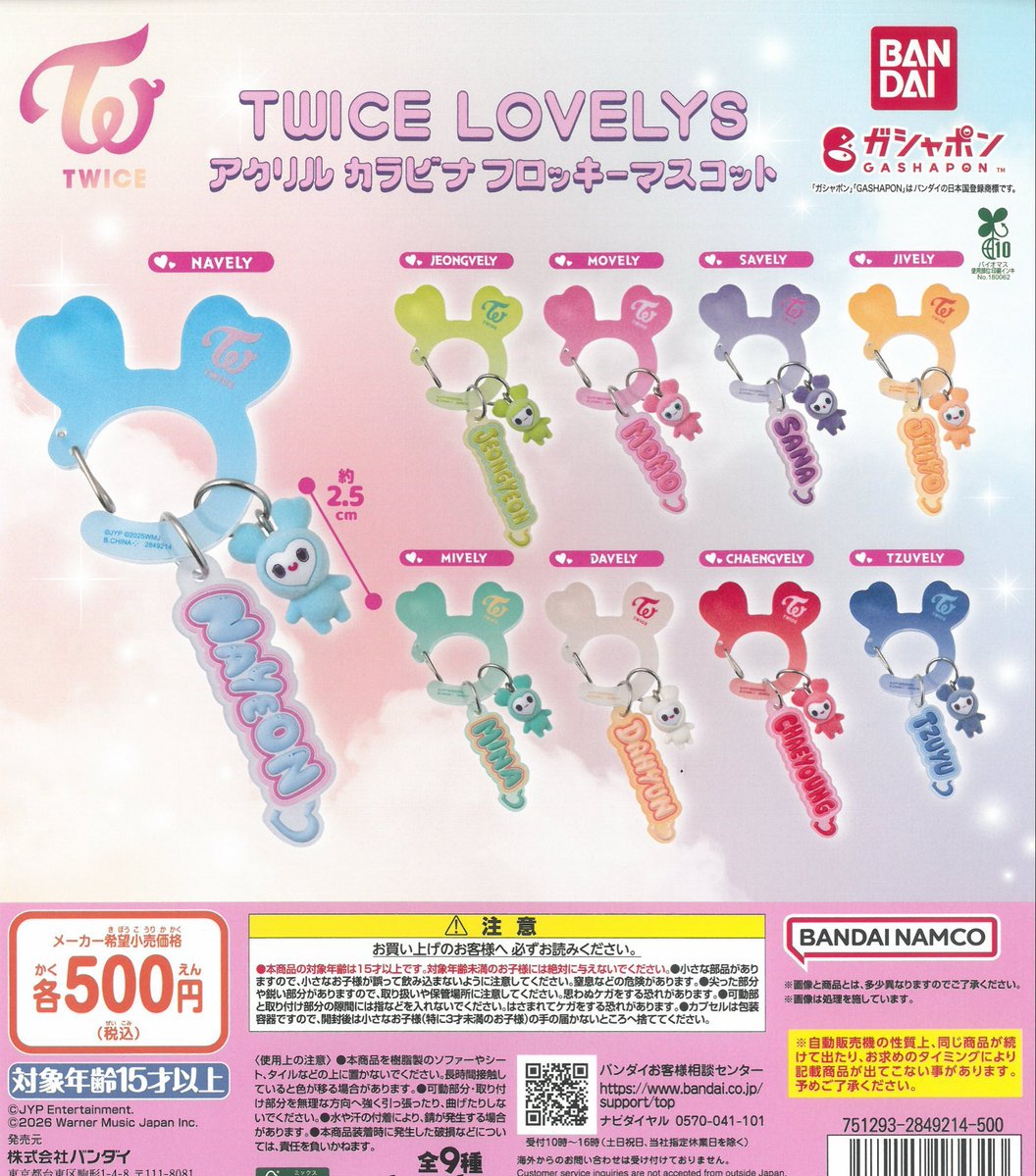 👉4月14日再入荷情報🌈①

🩷🍭TWICE LOVELYS アクリルカラビナフロッキーマスコット

#ドリームカプセル
#青森