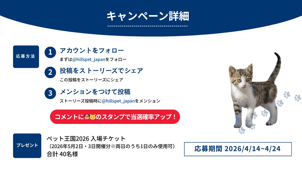 HillsPetJapan's tweet photo. ペット王国2026 入場チケットが当たる！
プレゼントキャンペーン実施中🎁

ヒルズも出展するペット王国2026の入場チケットを
抽選で40名様にプレゼントします✨

【応募方法】
① @HillsPetJapan をフォロー
② この投稿をリポスト
③ メンション（@HillsPetJapan）をつけて投稿
さらに…コメントに🐶🐱のスタンプで当選確率アップ！

【応募期間】
2026年4月14日（火）〜4月24日（金）
📅イベント開催日程
2026年5月2日（土）・5月3日（日）
会場：京セラドーム A-4ブース

ヒルズのブースでは、
“うちの子の健康”を考えるさまざまなコンテンツをご用意✨
✔ ペットの健康長寿の秘訣⁉
ヒルズの獣医師が「腸内フローラと健康の関係」をわかりやすく解説するセミナー✏️
※本セミナーへのご参加には、当日配布の整理券が必要です。指定の配布時間に、ヒルズブースまでお越しください。
※セミナースケジュールは、コメント欄をご確認ください。

✔ 食事のお悩み、直接相談できる！
「これで合ってる？」「すぐ飽きちゃう…」など、
獣医師・ペット栄養管理士が個別にアドバイス🐾

✔ 新しくなったサイエンス・ダイエットを先行体験！
ワンちゃんは、中身もおいしさも磨きがかかった新製品をその場で試してもらえます🍽️

ぜひキャンペーンにご応募して、チケットをゲットしてくださいね🐶🐱

みなさんのお越しをお待ちしています！
※入場チケットは、5月2日・3日の内いずれか1日のみで使用可能です。

#ペットフード
#サイエンスダイエット
#プリスクリプションダイエット
