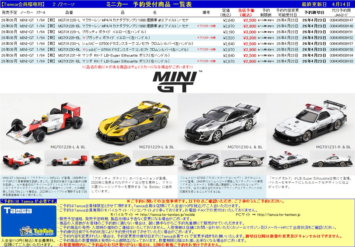 tamtamsagami's tweet image. ＜Tamca会員様限定＞
【ミニカー | #MINIGT】予約受付開始！

ランボルギーニ ウラカン ステラート All-Terrain セット
マクラーレン MP4/4 カナダGP 1988 優勝車 #12 A.セナ
など
締切：4/23（木）

Tamca会員サイト▶tamca.hs-tamtam.jp

ご予約お待ちしてます！
#タムタム相模原店😃