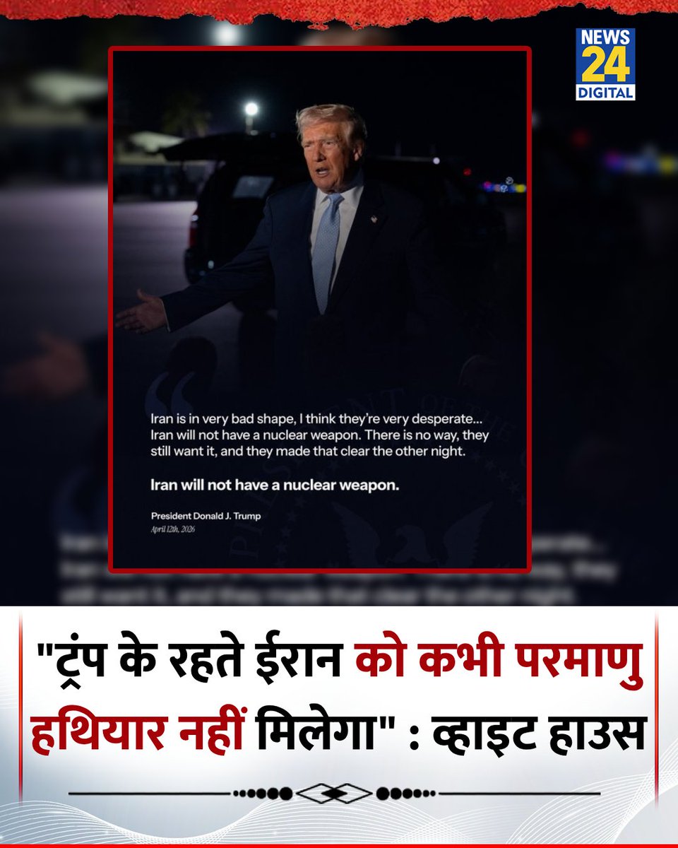 news24tvchannel's tweet image. "राष्ट्रपति ट्रंप के रहते ईरान को कभी भी परमाणु हथियार नहीं मिलेगा" 

◆ व्हाइट हाउस ने कहा 

#DonaldTrump | Donald Trump | White House | @realDonaldTrump