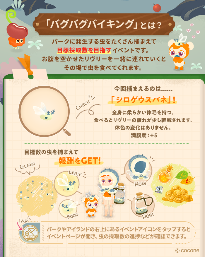 ━━━━━━━━━━━━
🐞バグバグバイキング🍴
　✨✨開催中✨✨
━━━━━━━━━━━━

パークで虫捕り放題🐞リヴリーは虫食べ放題😋の期間限定イベント❗

個人と全員の目標採取数に応じて、さまざまな報酬がもらえます💎🍃

ぜひチャレンジしてくださいね💪

#リヴリー