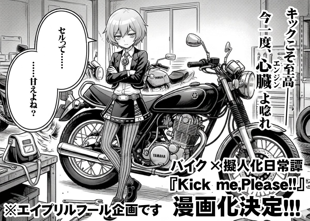 KickmeSR400's tweet photo. 大好きなバイクが可愛い女の子だったら？というコンセプトで小説やイラストを作ってます

■バイク擬人化日常譚『Kick me,Please!!』はこちらから🙇ｵｳｴﾝｼﾃｰ
https://t.co/6fzn6IM1jm

貴方の好きなバイク、ありましたか？

#バイク #バイク好きと繋がりたい #擬人化 https://t.co/JCTPMi5oOS