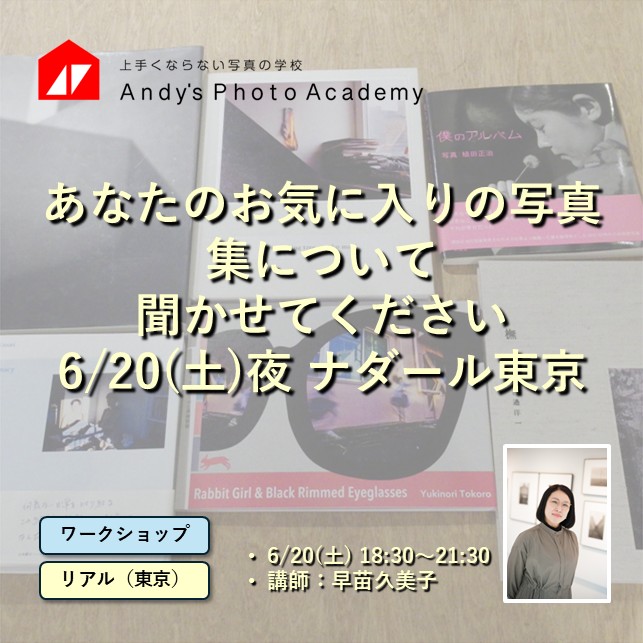 【あなたの本棚からお気に入りの一冊を】

それぞれが一冊の写真集を持ち寄り紹介し語り合うワークショップです。昨年開催した春、秋の回がいずれもとてもいい時間だったなぁと感じ、今回3回目を開催します。