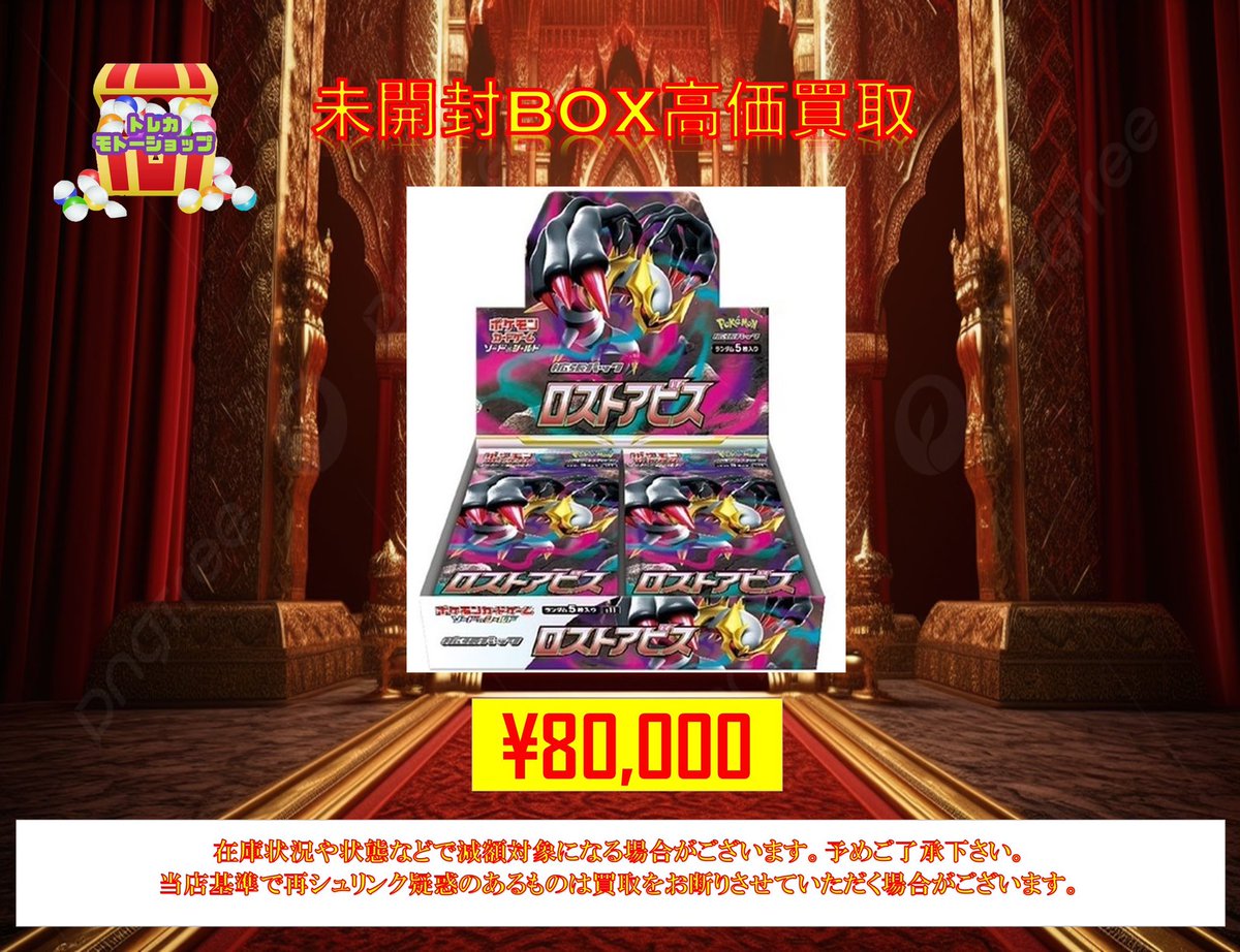 🔥ポケモンカード未開封BOX強化買取🔥 🔥ロストアビス¥80,000🔥 10box