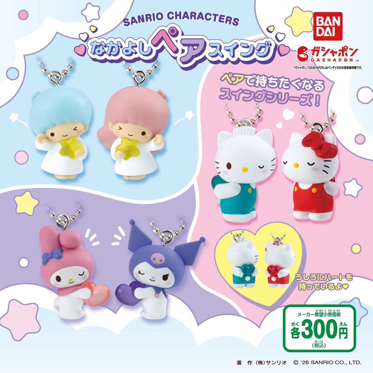 バンダイのガシャポン®に「サンリオキャラクターズ なかよしペア 