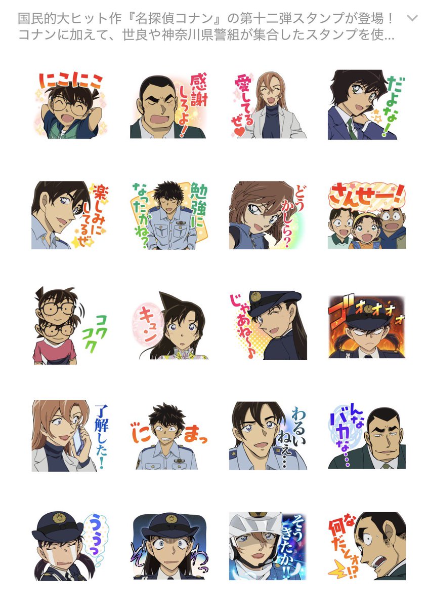 速報】 名探偵コナンのLINEスタンプvol12発売！ 神奈川県警／松田
