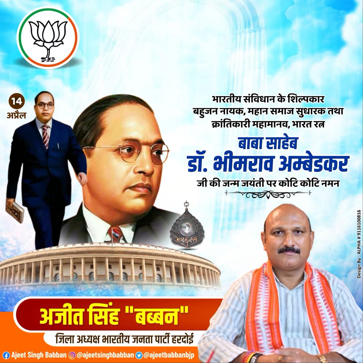 Ajeetbabbanbjp's tweet photo. भारतीय संविधान के शिल्पकार, भारत रत्न से अलंकृत बाबा साहेब डॉ. भीमराव अंबेडकर जी की जयंती पर सादर नमन एवं विनम्र श्रद्धांजलि 🙏 https://t.co/1lZdzMzCT4