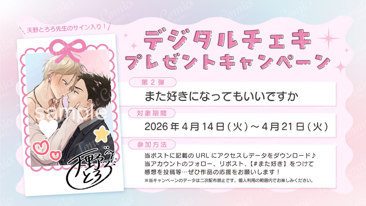 tonecomics's tweet photo. ﹍﹍﹍﹍﹍﹍﹍﹍♡﹍﹍﹍﹍﹍﹍﹍﹍

サイン入りデジタルチェキプレゼント
👔第𝟐弾𝙎𝙏𝘼𝙍𝙏.ᐟ💗

﹉﹉﹉﹉﹉﹉﹉﹉♬﹉﹉﹉﹉﹉﹉﹉﹉

〖 #また好きになってもいいですか 〗
#天野とろろ(@amanotororo7) 先生のサインつき🎵 ̖́-

✦対象期間✦
𝟰月𝟭𝟰日(火)～𝟰月𝟮𝟭日(火)

DL先はツリーへ https://t.co/3tMDXoi0oB