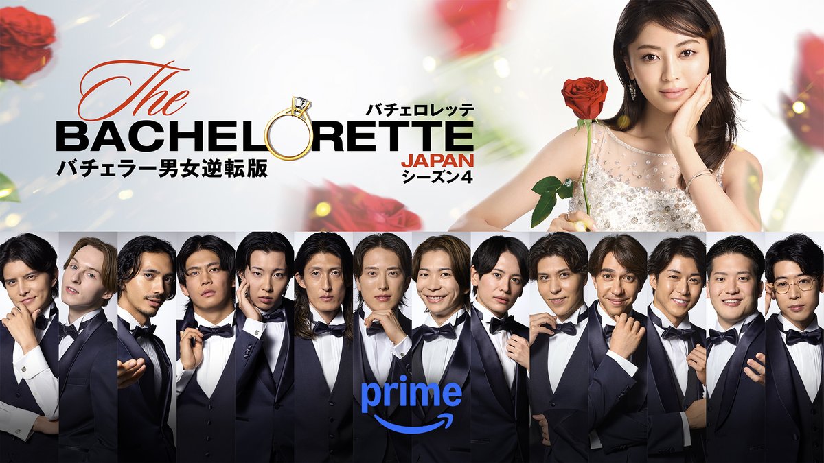 【公式】『バチェロレッテ・ジャパン』シーズン4🌹5月1日(金) 配信開始 tweet media