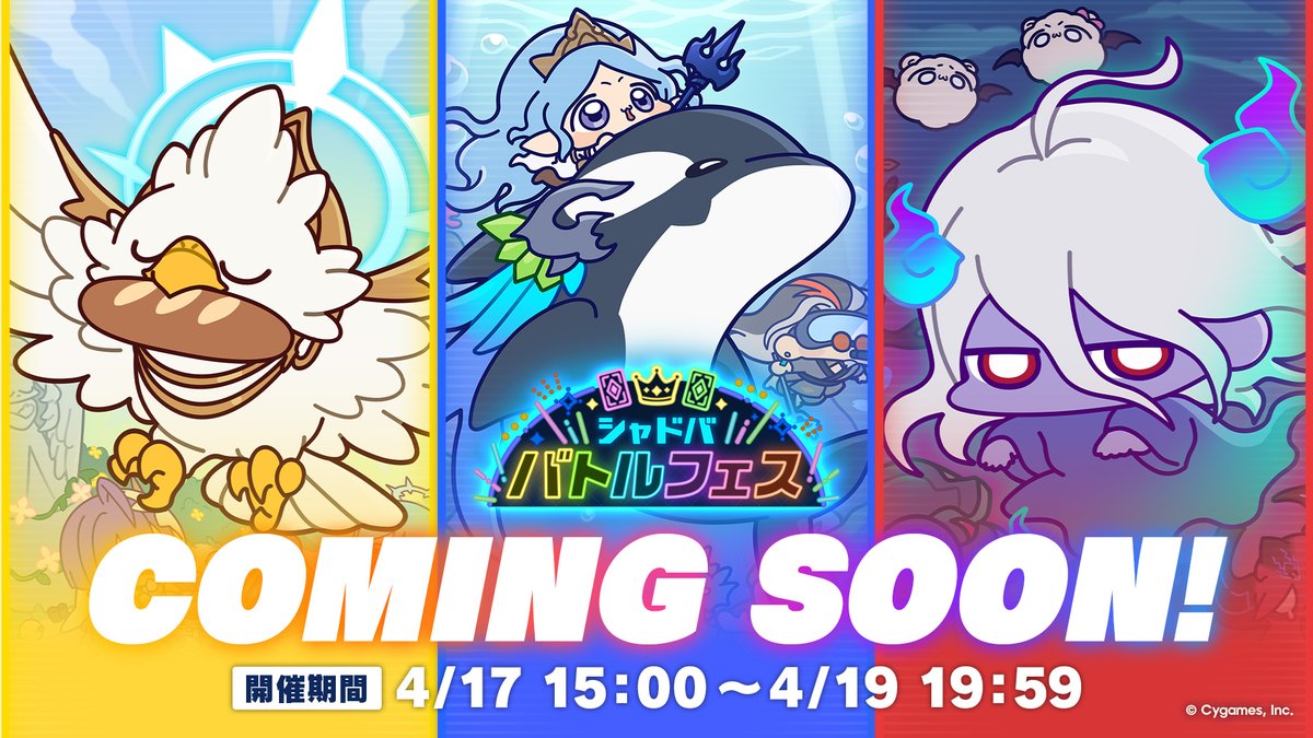 ☆──
#シャドババトルフェス 開催 🎉
　　　　　　　　　　　──☆

3つのチームに分かれて特別ルールで対決！
今回のテーマは『ゆるカードスタイル、あなたが欲しいのは？』
 
選択チームのテーマ報酬が必ずもらえる！🎁✨
 
📅開催期間
4/17 15:00 ～ 4/19 19:59

▼詳細
shadowverse-wb.com/ja/news/detail…