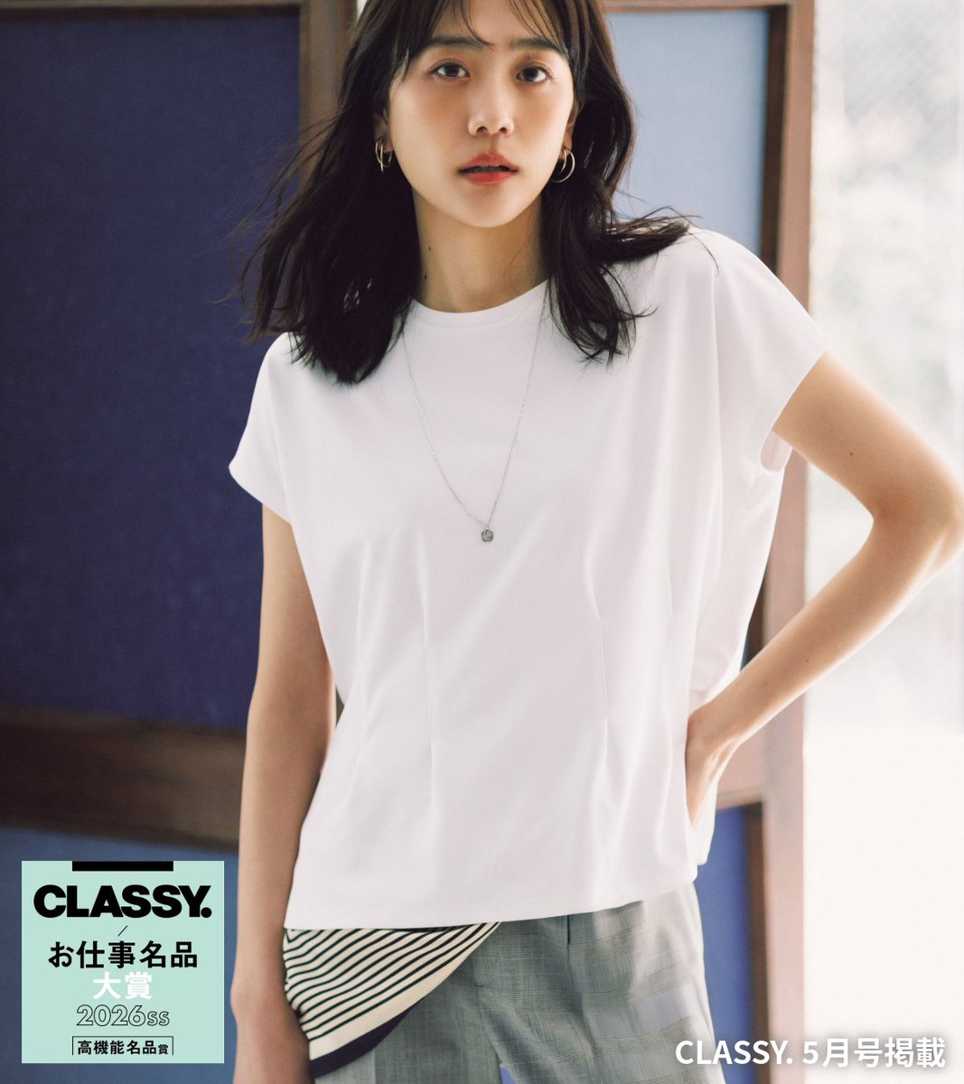 AoyamaOfficial's tweet image. ＼#CLASSY. 5月号掲載📚／
『第3回CLASSY.お仕事名品大賞2026』
にて賞をいただきました✨

👑高機能名品賞
「透けないカットソー」

🗣️本当に透けにくくてびっくりしました！これなら夏もビジネスシーンでも清潔感ある白を楽しめそうです。

👇詳細はこちら
y-aoyama.jp/ec/shop/g/g200…

#洋服の青山
