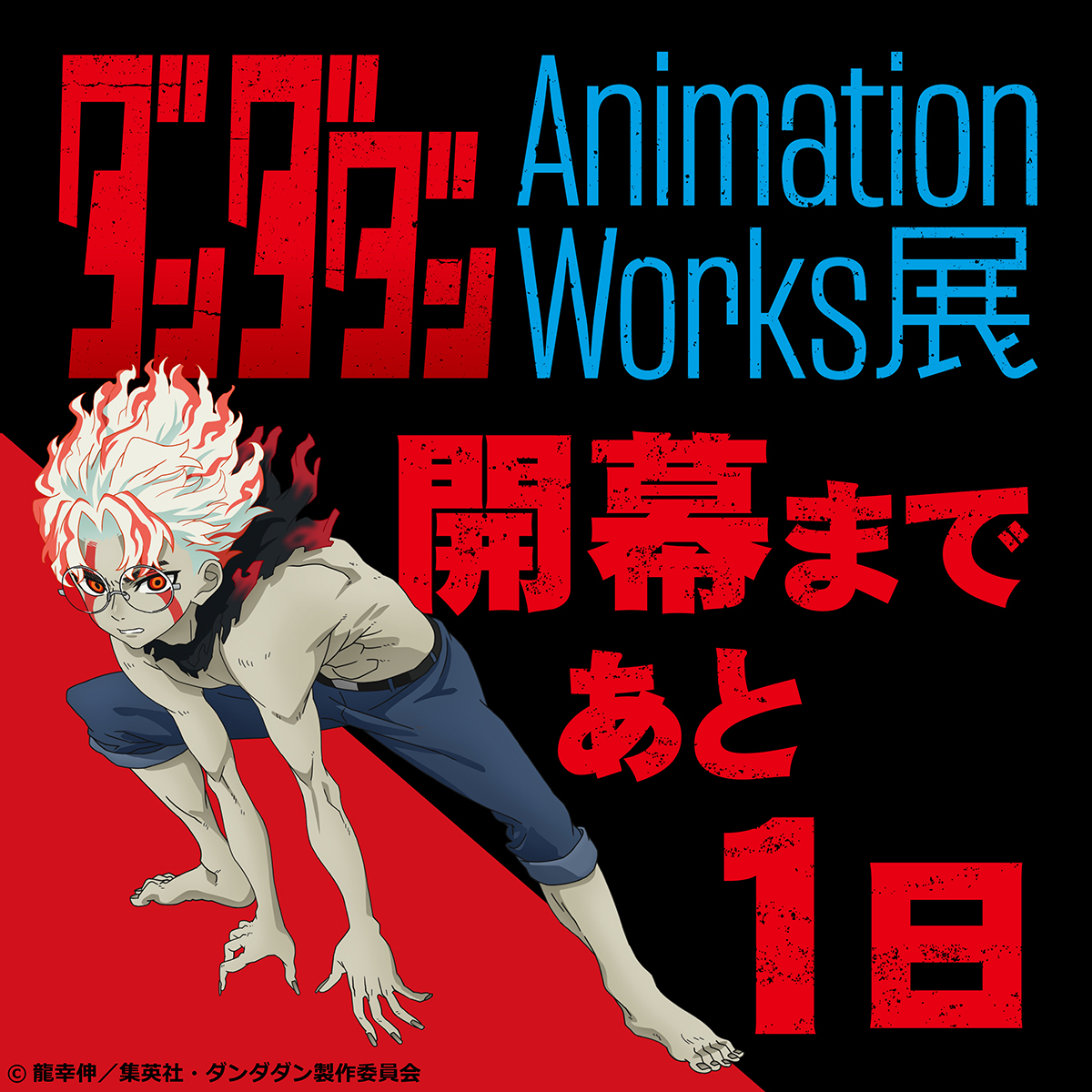 「ダンダダン」Animation Works展 tweet media