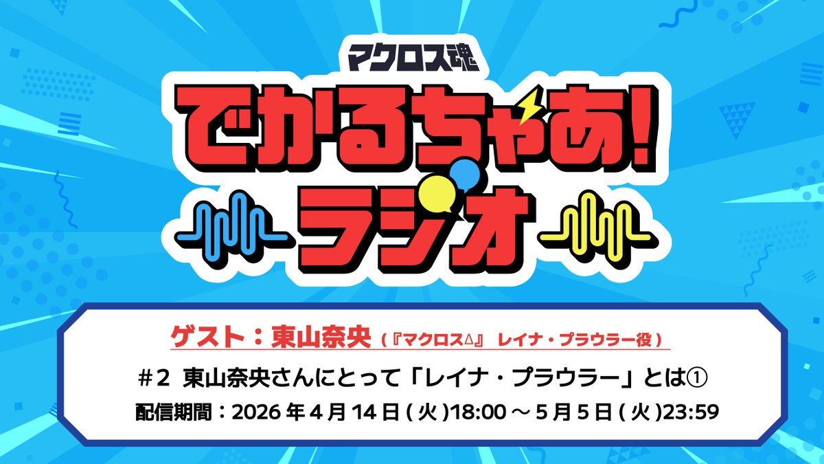 「マクロス」公式アカウント tweet media