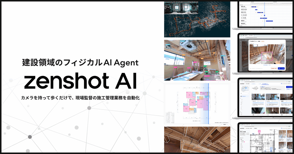 建設領域のフィジカルAI Agent「zenshot AI」を提供開始しました！

これまでzenshotを「カメラを持って歩くだけで、現場全体をデジタルツイン化する」プロダクトとして展開してきました。
今回zenshot AIでは、「カメラを持って歩くだけで、現場管理業務を自動化する」に進化しました💪💪