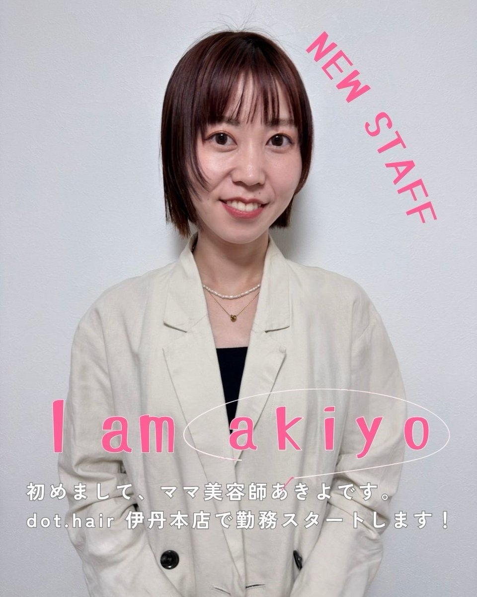 dot_hair's tweet photo. ＜NEW　STAFF！！＞

2026年5月1日～
新しいスタイリストが仲間になります！

あきよさんです
ママ美容師さんで10年間大阪の中崎町で美容師をされ、
今回ご縁がありhttps://t.co/ySLcOsKqLg伊丹本店でご一緒することになりました！
まだまだ美容師さん募集中💇‍♀️
https://t.co/pVnHpdtc7l https://t.co/qywXQxdD7q