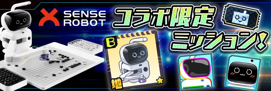 igosil15's tweet photo. 【SenseRobotコラボ開催中】

SenseRobotコラボは
4/16 12:59まで！

限定ミッションや
定石カードBOXのやり残しはありませんか？

ミッション報酬の受け取り忘れにも
ご注意くださいね。

※SenseRobot割引クーポンの申請は
4/23 12:59までです。

#囲碁シル #SenseRobot https://t.co/Zm2wqKxkF6