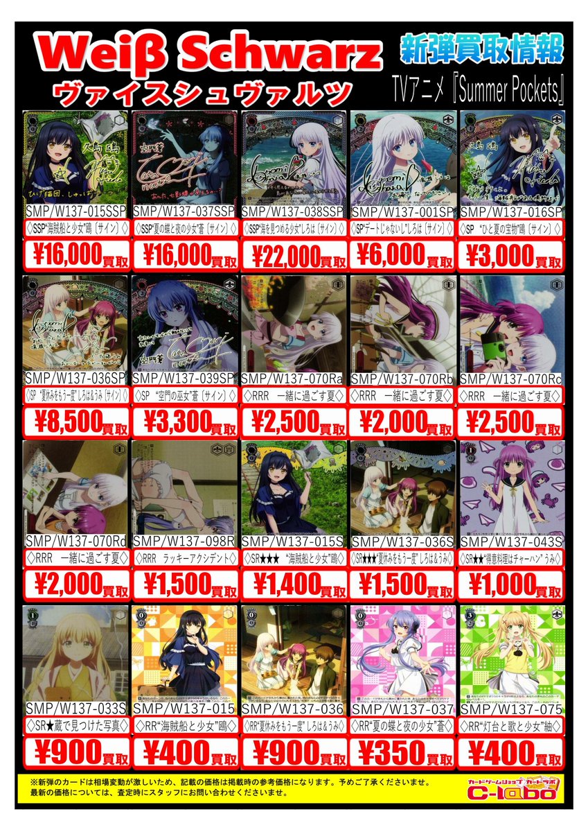 ヴァイスシュヴァルツ 買取情報】 TVアニメ『Summer Pockets』の買取
