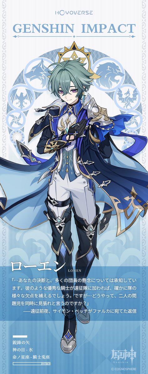 【キャラクター紹介】
鋭鋒の矢——ローエン
西風騎士団遠距離小隊副隊長
ローエンにとって武器や戦術に優劣はなく、あるのは効率の差だけだ。撃つべき時は矢を射って、突くべき時は槍を繰り出す。
 
#原神 #Genshin #ローエン