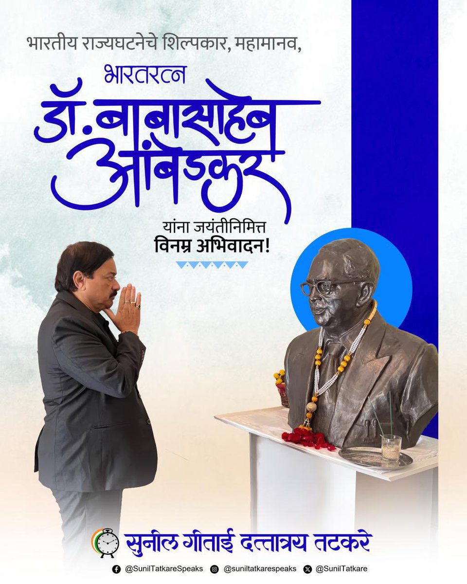 SunilTatkare's tweet photo. “शिका, संघटित व्हा आणि संघर्ष करा” हा मूलमंत्र देत बहुजन समाजाला स्वाभिमान, शिक्षण आणि न्यायाचा मार्ग दाखवणारे भारतरत्न डॉ.बाबासाहेब आंबेडकर यांना जयंतीनिमित्त कोटी-कोटी वंदन! 

सामाजिक न्याय, समता आणि बंधुतेची मूल्ये रुजवण्यासाठी त्यांनी आयुष्यभर संघर्ष केला. वंचित, शोषित आणि उपेक्षितांना सन्मानाने जगण्याचा हक्क मिळवून देत त्यांनी नवभारताच्या उभारणीचा भक्कम पाया रचला होता.

भारतीय राज्यघटनेचे शिल्पकार, थोर विचारवंत, अर्थतज्ज्ञ आणि ज्ञानसूर्य असलेल्या या महामानवाचे विचार आजही आपल्याला नवी दिशा देत आहेत. त्यांच्या कार्यातून प्रेरणा घेत, समतेचा आणि प्रगतीचा मार्ग अधिक बळकट करण्याचा संकल्प करूया!

 #AmbedkarJayanti